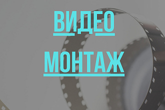 Монтаж видео