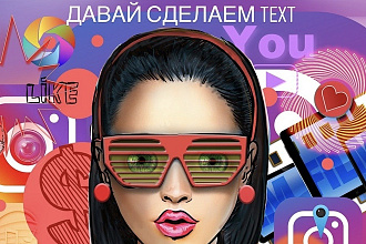 Напишу текст для твоего Инстаграм, чтобы подруги обзавидовались