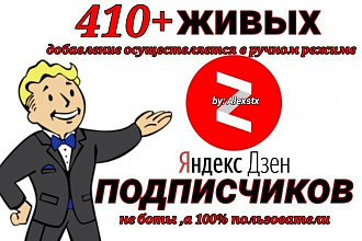 410 живых подписчиков в ручном режиме на Яндекс Дзен