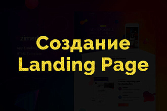 Создание Landing Page