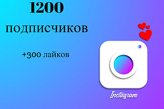 1200 подписчиков в ваш инстаграм аккаунт + 300 лайков БОНУС