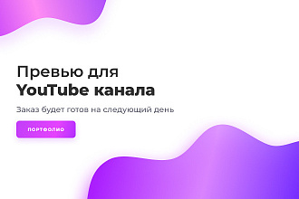 Превью картинка для Вашего видео на YouTube