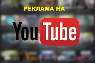 Реклама в начале моего ролика на YouTube