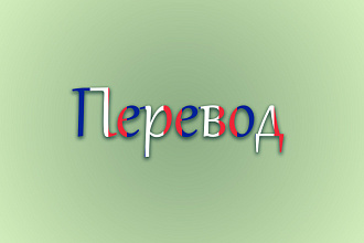 Перевод текста с французского языка на русский