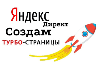 Создам и настрою Турбо страницы для вашего сайта, лендинга