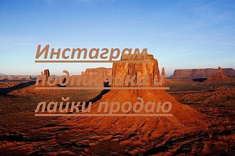 Продаю подписчиков и лайкой в инстаграм быстро
