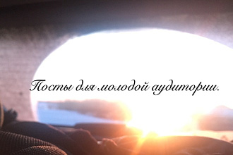 Пишу посты для молодой аудитории