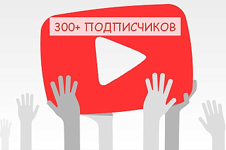 300 подписчиков на YouTube канал