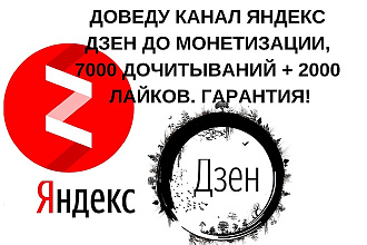 Гарантированно доведу Ваш канал Яндекс ДЗЕН до монетизации