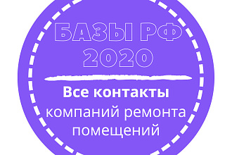 База компаний ремонта помещений. 285425 шт. в базе
