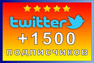 Добавлю 1500 живых подписчиков в twitter