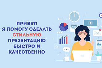 Помогу сделать стильную презентацию