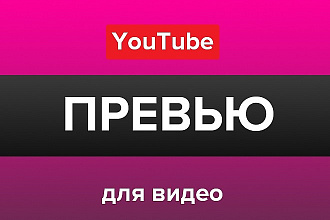 Сделаю превью-обложку для вашего видео на YouTube