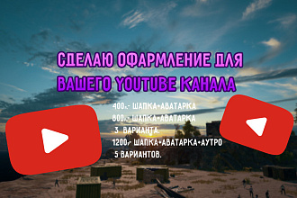 Оформление для вашего Youtube канала