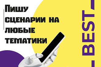 Пишу сценарии для различных мероприятий
