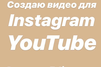 Видео для Instagram + Edit