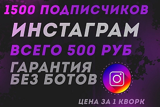 1500 подписчиков с гарантией
