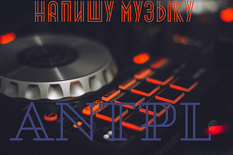 Напишу музыку. Жанр Hip Hop, Rap, Trap, Trap Metal