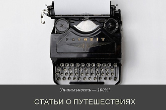 Напишу статью о путешествиях