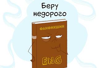 Перевод фанфиков