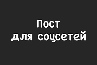Напишу пост для соцсетей