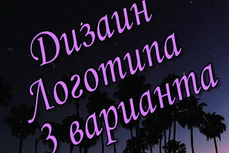 Логотипы в 3 вариантах