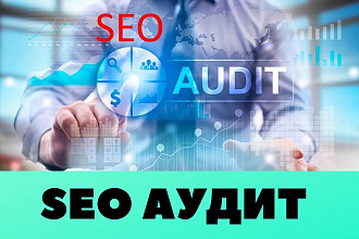 Технический SEO-аудит сайта + Бонус Ahrefs