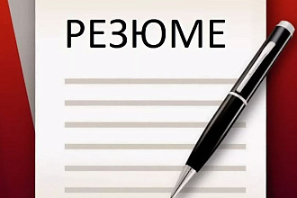 Составлю грамотное резюме лично для Вас