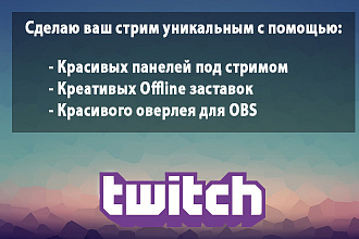 Дизайн для Twitch и OBS