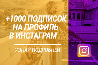 +1000 живых подписчиков в Instagram