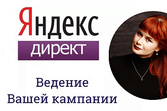Ведение рекламы в Яндекс. Директ. Качественно. От профи