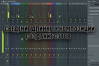 Сведение и создание индивидуальных сэтов