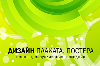 Плакат, афиша, постер