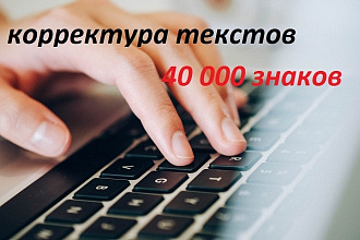 Корректура текстов