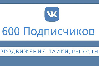 Приведу 600 живых подписчиков в VK.COM