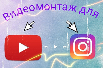 Монтаж видео для YouTube и Instagram