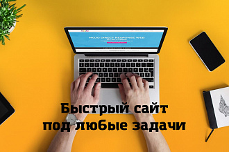 Создам скоростной сайт-визитку с красивым дизайном
