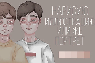Иллюстрация и портрет