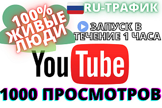 1000 реальных RU-трафик просмотров YouTube