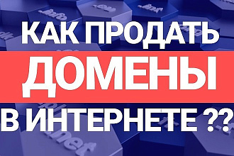 Научу, как продавать домены на Телдери