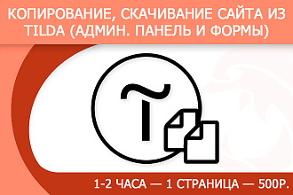 Копирование, скачивание Tilda, Тильда сайта - одностраничник, лендинг