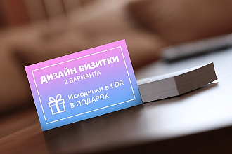 Дизайн 2-ух вариантов визиток + исходники в cdr в подарок