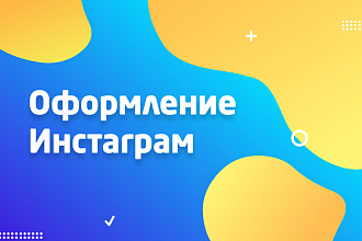Оформление Инстаграм