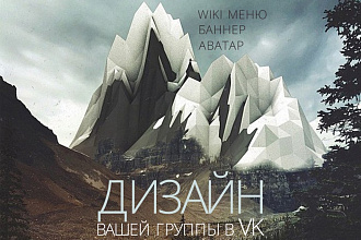 Сделаю оформление Вконтакте для группы + бесплатная установка