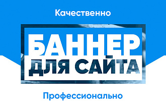 Баннер для сайта