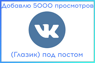 5000 просмотров к вашей записи В Контакте