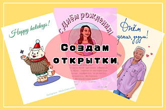 Создам цифровые диджитал открытки и пригласительные под заказ