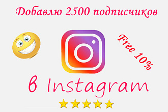 Добавлю 2500 подписчиков в Instagram