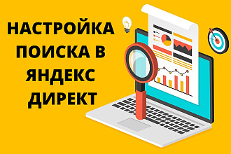 Настройка рекламной кампании в Яндекс Директ на Поиске