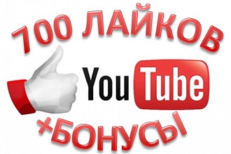 700 Лайков на видео YouTube +Бонусы